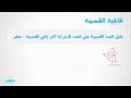 قابلية القسمة - الرياضيات - للصف الرابع الابتدائي - الترم الثاني - المنهج المصري - نفهم