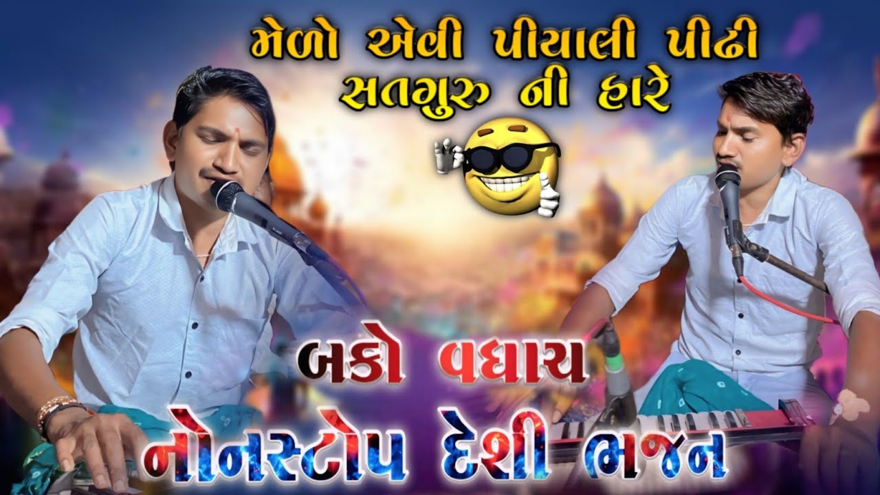 Bako Vaghach મેતો એવી પીયાલી પીઢી સતગુરુ ની હારે || નોનસ્ટોપ દેશી ભજન 🙏🏻 બકો વધાચ