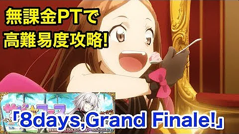 Fgo フィナーレ 攻略 Fgo フィナーレ 攻略