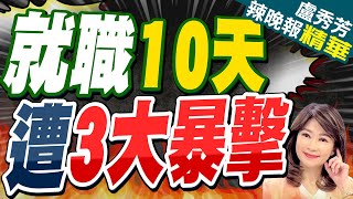 苑舉正:'賴統一'10天可以做到75年的夢想 嚇死人?就職10天 遭3大暴擊苑舉正.介文汲.張延廷深度剖析?【盧秀芳辣晚報】精華版 @CtiNews