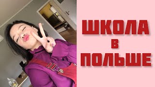 Школа в Польше. Szkoła w Polsce. Город Ополе. 📚📚📚