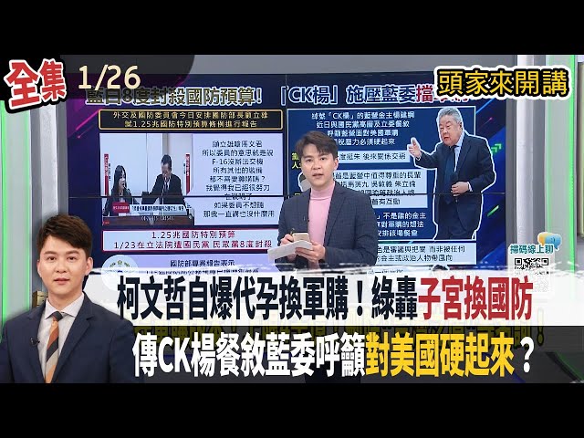 【#頭家來開講】2026.01.26 柯文哲自爆代孕換軍購！綠轟"子宮換國防"　傳CK楊餐敘藍委呼籲"對美國硬起來"？