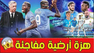 زلزال يضرب إيطاليا قبل مباراة ريال مدريد ونابولي في دوري الأبطال وموعد إقامة اللقاء