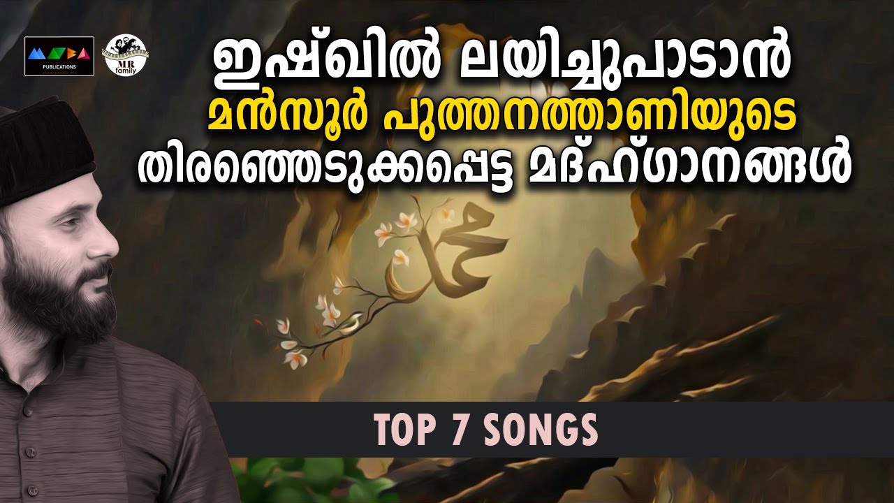 ഈ നബിദിനത്തിന്ന് ഇഷ്‌ക്കിൽ ലയിച്ചു പാടാൻകേൾക്കാനും  പറ്റുന്ന പാട്ടുകൾ I Madh song I Ishk Songs