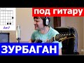 Пресняков - Зурбаган Аккорды 🎸 кавер табы как играть на гитаре | pro-gitaru.ru