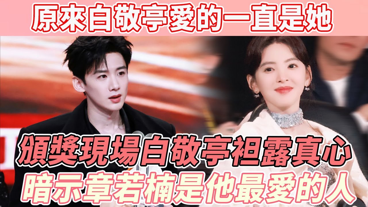 原來白敬亭愛的一直是她，活動頒獎現場白敬亭袒露大秘密，坦言章若楠是他最重要的人~ #白敬亭 #章若楠 #难哄 #cp