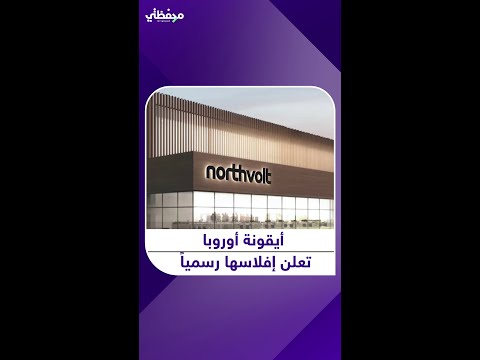 أيقونة أوروبا تعلن إفلاسها رسميا