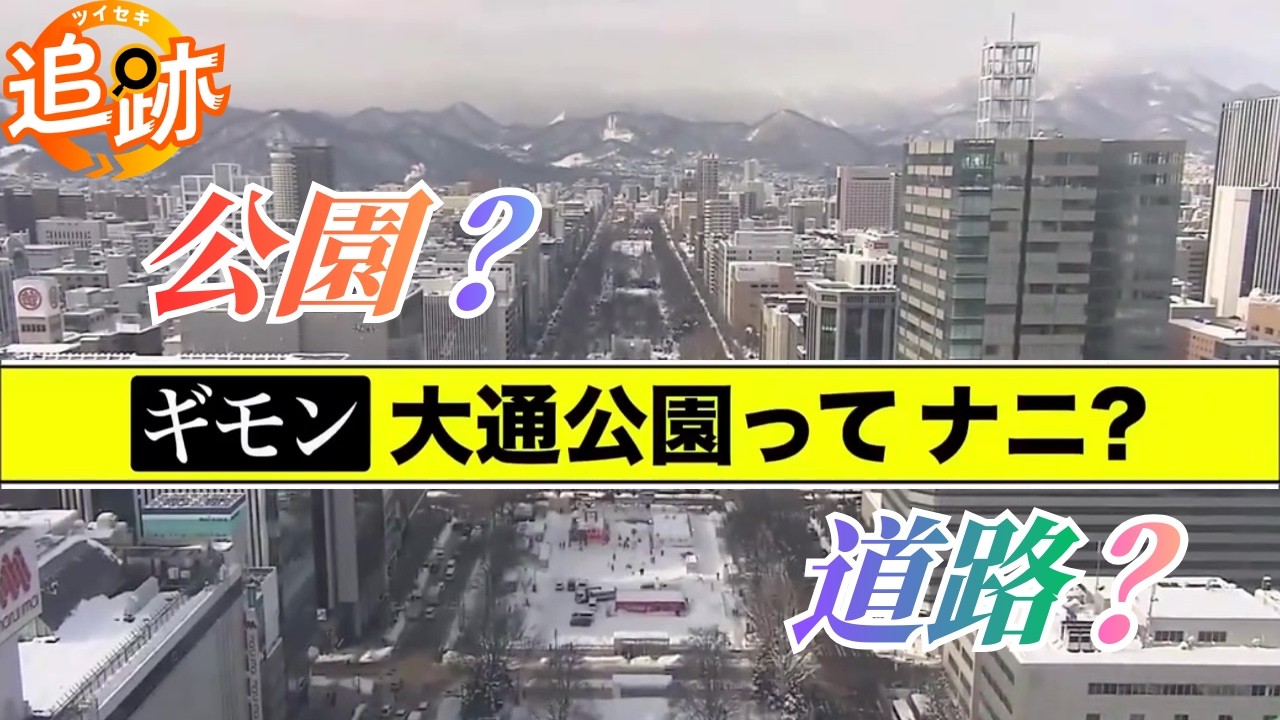 【追跡】大通公園は「公園」じゃなかった？札幌のド真ん中に広がる“巨大な道”の正体…知られざる約160年の歴史を徹底調査〈北海道〉