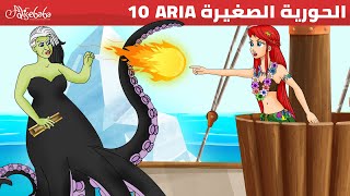 الحورية الصغيرة الحلقة 10 | جبل الجليد السحري | قصص للأطفال | قصة قبل النوم للأطفال | رسوم متحركة