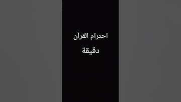 احترام القرآن دقيقة يارب 🥀#اكسبلور #تلاوة_خاشعة