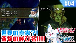 【クロノクロス】トリガーをやりつくした女狐の冒険！【#4】