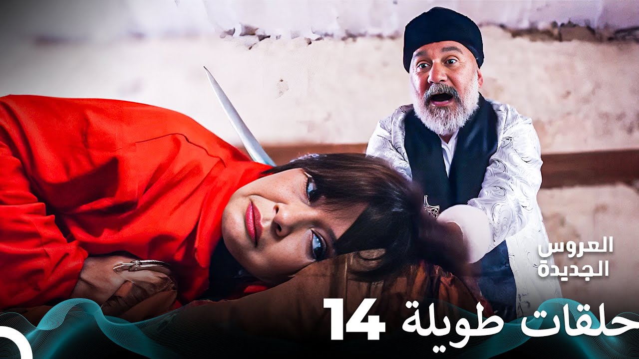 مسلسل العروس الجديدة الحلقة 14 الطويلة (Arabic Dubbed) FULL HD