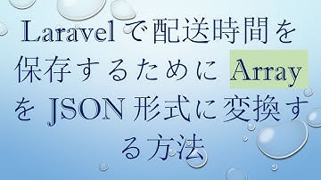Laravelで配送時間を保存するためにArrayをJSON形式に変換する方法