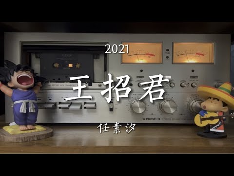 任素汐《王招君》磁带试听，词曲：任素汐