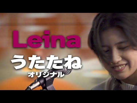 うたたね(オリジナル)/Leina｜新宿路上ライブ🎧推奨【STEREO】