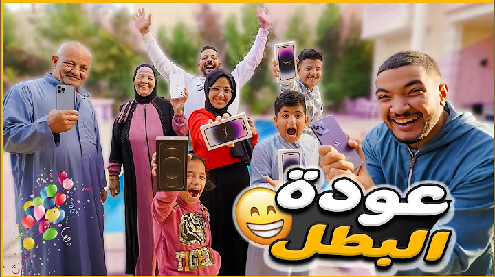 اخيرا عودة البطل من السفر بالمفاجأت... ( إنصدمنا 😳)