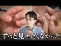ずっと見せたくなかった。1年以上かけて向き合ったコンプレックスの話