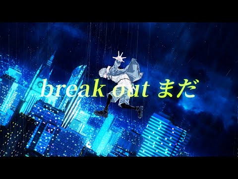 Da-iCE / 「Break out」Lyric Video