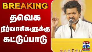 🔴LIVE :vijay | TVK | தவெக நிர்வாகிகளுக்கு கட்டுப்பாடு screenshot 3