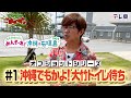 「大竹の紳士」モヤさまin那覇&石垣島2024【オフショット①】|DMM TVで独占見放題配信中!