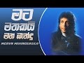 Mata Mathakai Mana Bandu Sina - Mervin Mihindukula