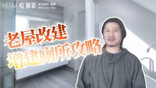 【廁所增建】「怎麼沒廁所!?想蓋廁所怎麼辦??」老屋翻修的時候如何增設一個浴室呢?設計師豪哥