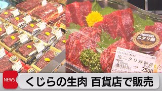 くじらの生肉 百貨店で販売（2023年9月1日）