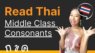 Read Thai 101: Middle Class Consonants + 2 vowels