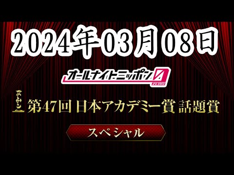 オールナイトニッポン0(ZERO) ～第47回日本アカデミー賞スペシャル～ 2024年03月08日