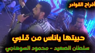 افراح القوادر الفنان محمود السوهاجي يتالق بأغنية حبيتها ياناس من قلبي