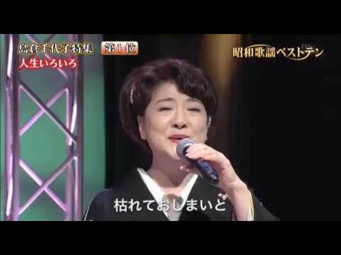 島倉千代子　特集  人生いろいろ