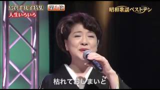 島倉千代子　特集  人生いろいろ
