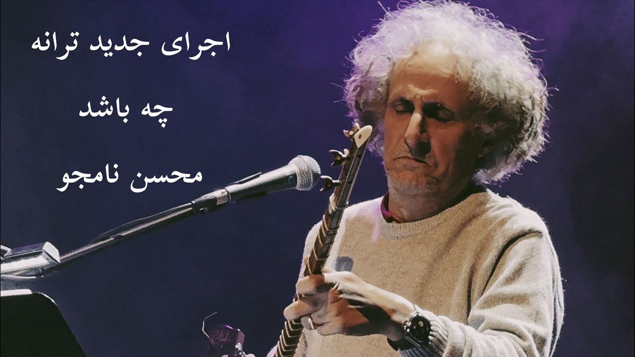 اجرای زنده چه باشد - محسن نامجو | Che Bashad Mohsen Namjoo Live - YouTube