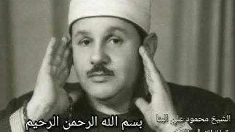 سورة الكافرون بصوت الشيخ محمود علي البنا