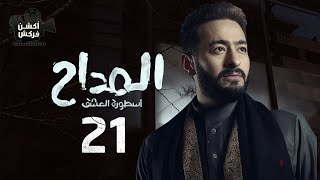 مسلسل المداح  الحلقة الحادية والعشرون- Ostouret El Eshq  - Episode 21