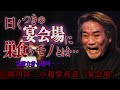 【※鳥肌注意】曰くつきの宴会場で霊能力者が絶叫体験！！『稲川淳二の最凶怪談』