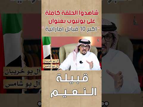 معلومات عن قبيلة النعيم في الامارات