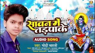 Sawan Me Tadpake | #Godi Bharti | सावन में तड़पाके | Sawan Me Tadpake | Bol Bam Song 2024