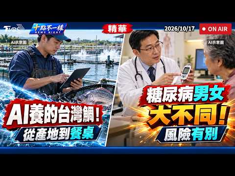 AI養的台灣鯛! 從產地到餐桌 糖尿病男女大不同! 風險有別 | 十點不一樣 20261017 @TVBSNEWS01