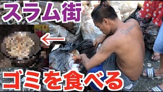 スラム街のゴミを掻き集めて食べてみたinトンド地区