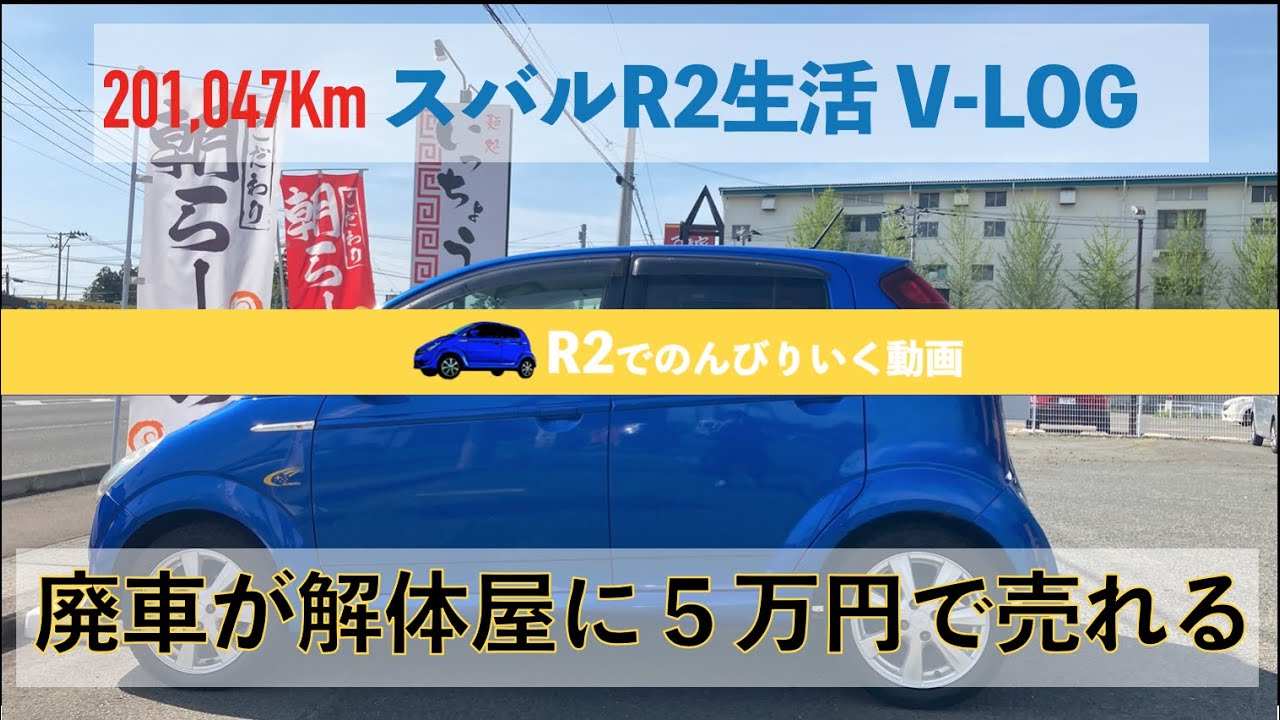 Subaru R2] 201,047km V-log [Is it true that you can sell a