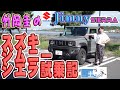 スズキジムニーシエラMTモデル試乗記【竹岡圭のSUZUKI Jimny SIERRA】