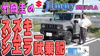 スズキジムニーシエラMTモデル試乗記【竹岡圭のSUZUKI Jimny SIERRA】