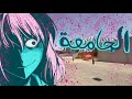 أول اسبوع في جامعة الامارات