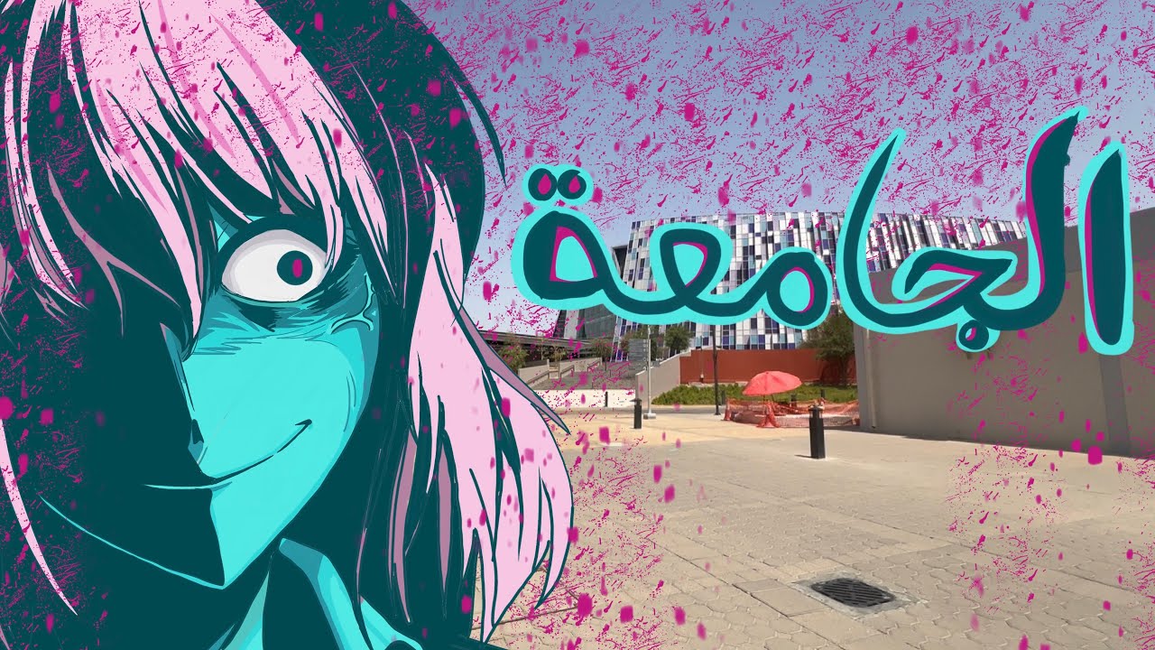 أول اسبوع في جامعة الامارات 