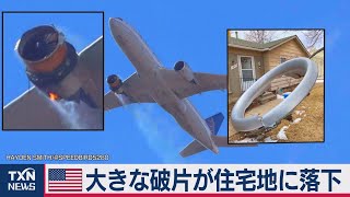 米住宅地に旅客機の部品落下 エンジン故障（2021年2月21日）