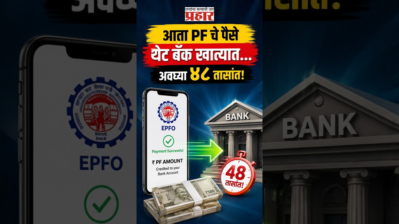 PF Money in 48 Hours | तुमचाही PF अकाउंट आहे का? मग ही नवी अपडेट अजिबात मिस करू नका! | PF Update