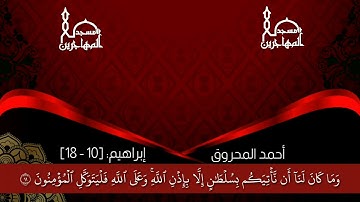 قراءة طيبة مما تيسر من سورة إبراهيم بصوت القارئ/ أبي سعد أحمد المحروق
