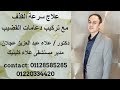 تركيب دعامات القضيب وعلاج سرعة القذف دكتور علاء عبد العزيز عجلان حلقة 389 