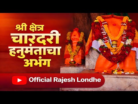 श्री क्षेत्र चारदरी हनुमंताचा अभंग 🙏 | Hanuman Bhajan Marathi | Official Rajesh Londhe